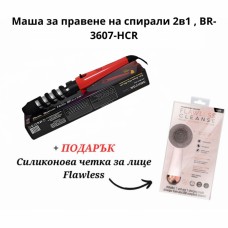 Маша за правене на спирали 2в1 + ПОДАРЪК Розова силиконова четка за лице – Перфектни къдрици всеки ден! Маша за правене на спирали 2в1 + ПОДАРЪК Розова силиконова четка за лице – Перфектни къдрици всеки ден!